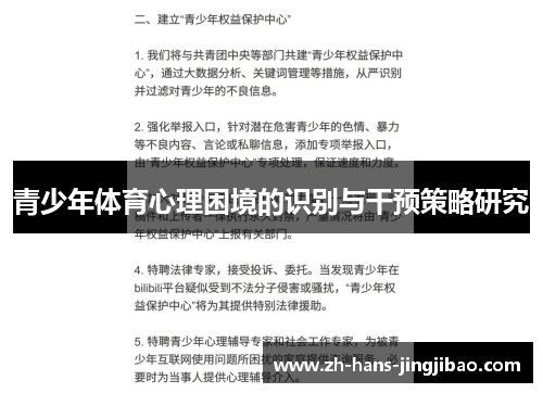 青少年体育心理困境的识别与干预策略研究