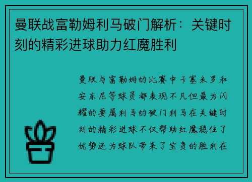 曼联战富勒姆利马破门解析：关键时刻的精彩进球助力红魔胜利