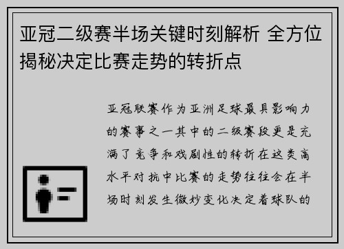亚冠二级赛半场关键时刻解析 全方位揭秘决定比赛走势的转折点