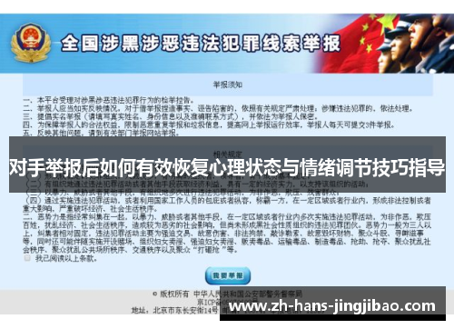 对手举报后如何有效恢复心理状态与情绪调节技巧指导