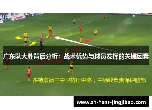 广东队大胜背后分析：战术优势与球员发挥的关键因素