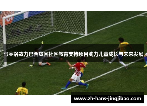 马塞洛致力巴西贫困社区教育支持项目助力儿童成长与未来发展