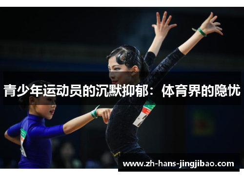 青少年运动员的沉默抑郁：体育界的隐忧