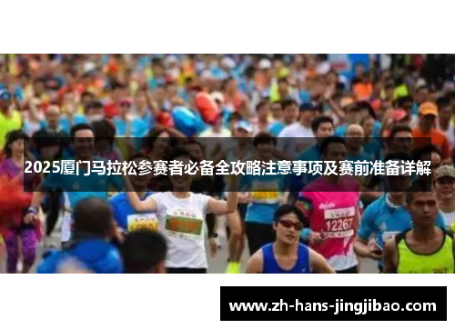 2025厦门马拉松参赛者必备全攻略注意事项及赛前准备详解