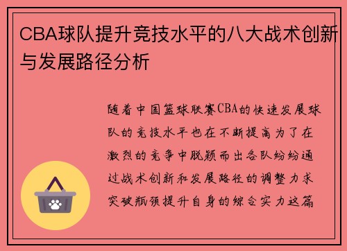 CBA球队提升竞技水平的八大战术创新与发展路径分析