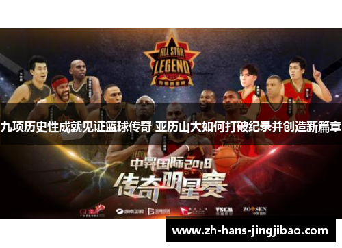 九项历史性成就见证篮球传奇 亚历山大如何打破纪录并创造新篇章