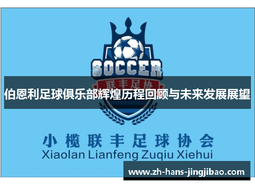 伯恩利足球俱乐部辉煌历程回顾与未来发展展望
