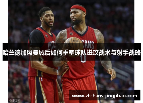 哈兰德加盟曼城后如何重塑球队进攻战术与射手战略