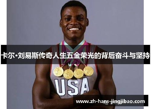 卡尔·刘易斯传奇人生五金荣光的背后奋斗与坚持