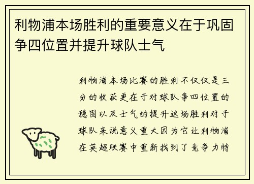 利物浦本场胜利的重要意义在于巩固争四位置并提升球队士气