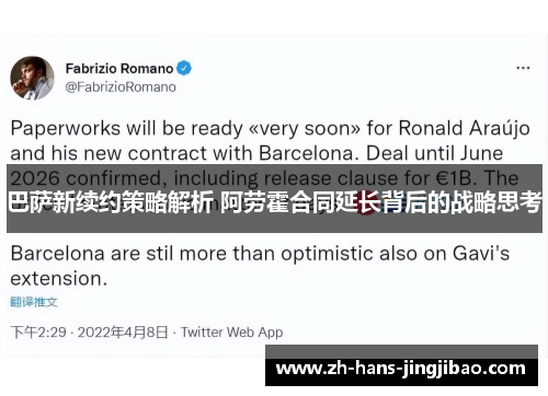 巴萨新续约策略解析 阿劳霍合同延长背后的战略思考
