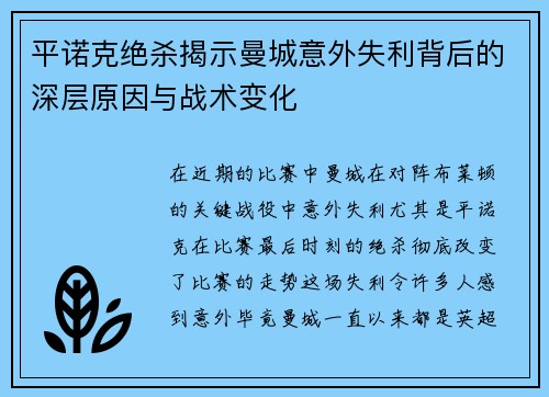 平诺克绝杀揭示曼城意外失利背后的深层原因与战术变化