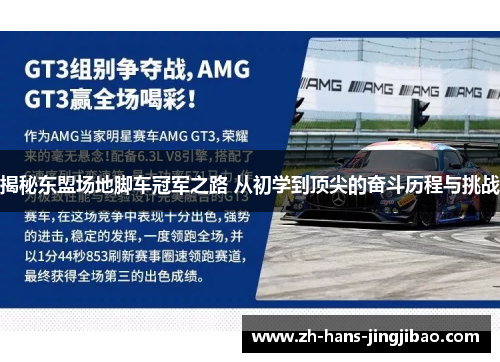 揭秘东盟场地脚车冠军之路 从初学到顶尖的奋斗历程与挑战