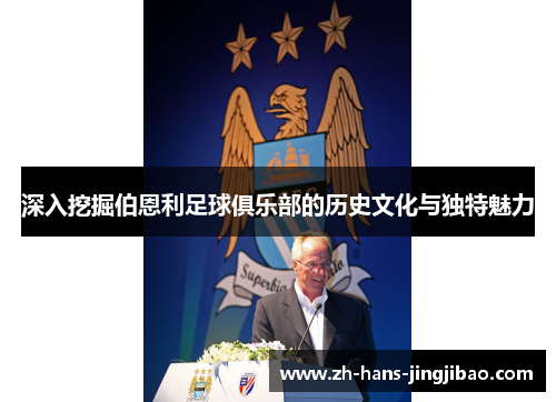 深入挖掘伯恩利足球俱乐部的历史文化与独特魅力