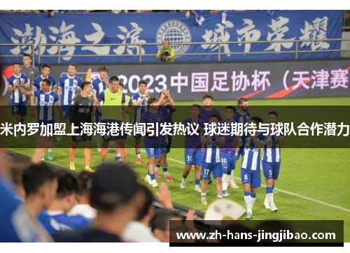 米内罗加盟上海海港传闻引发热议 球迷期待与球队合作潜力