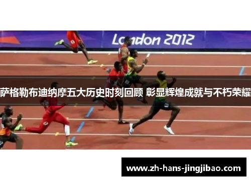 萨格勒布迪纳摩五大历史时刻回顾 彰显辉煌成就与不朽荣耀