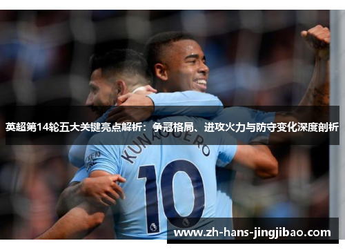 英超第14轮五大关键亮点解析：争冠格局、进攻火力与防守变化深度剖析