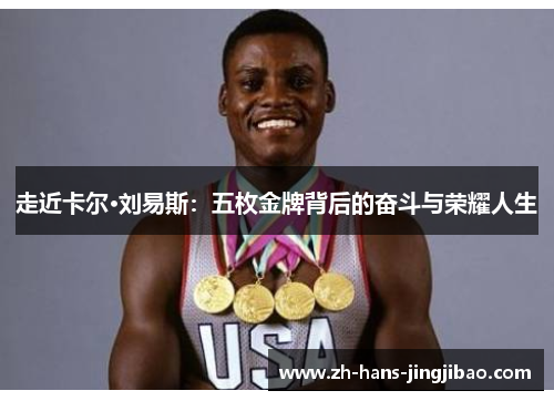 走近卡尔·刘易斯：五枚金牌背后的奋斗与荣耀人生