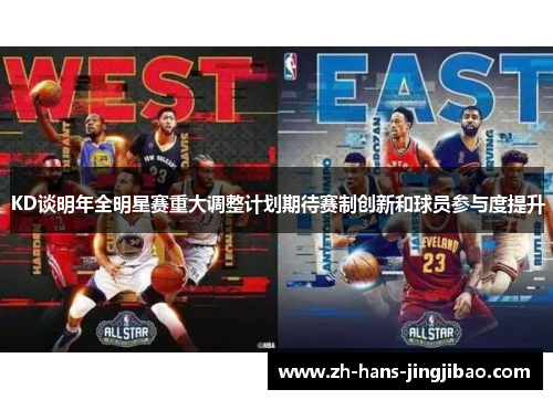 KD谈明年全明星赛重大调整计划期待赛制创新和球员参与度提升