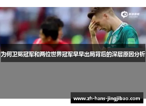 为何卫冕冠军和两位世界冠军早早出局背后的深层原因分析