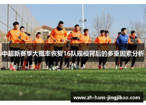 中超新赛季大概率恢复16队规模背后的多重因素分析