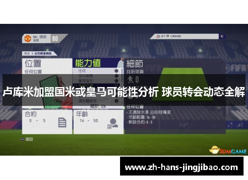 卢库米加盟国米或皇马可能性分析 球员转会动态全解