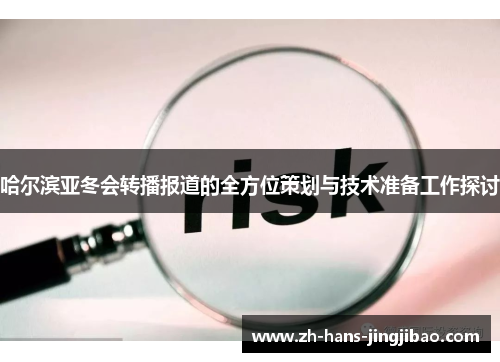 哈尔滨亚冬会转播报道的全方位策划与技术准备工作探讨