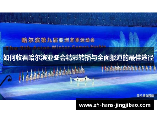 如何收看哈尔滨亚冬会精彩转播与全面报道的最佳途径