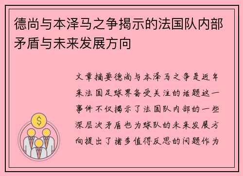 德尚与本泽马之争揭示的法国队内部矛盾与未来发展方向