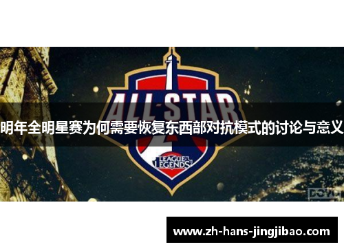 明年全明星赛为何需要恢复东西部对抗模式的讨论与意义