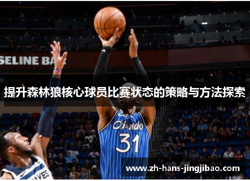 提升森林狼核心球员比赛状态的策略与方法探索