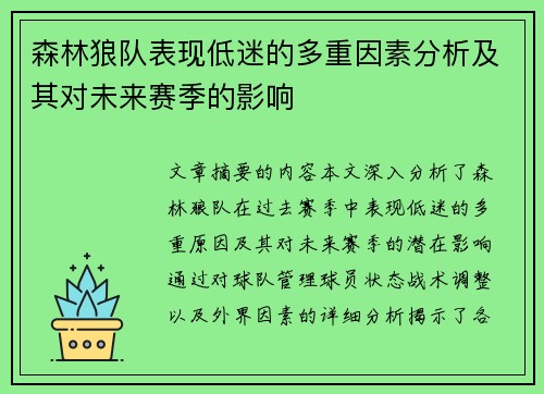 森林狼队表现低迷的多重因素分析及其对未来赛季的影响