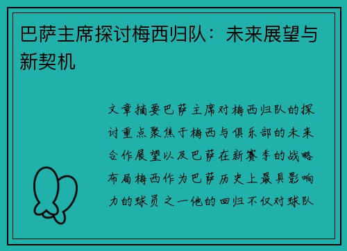巴萨主席探讨梅西归队：未来展望与新契机