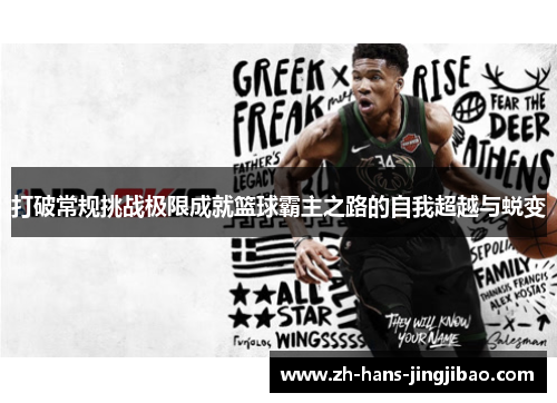 打破常规挑战极限成就篮球霸主之路的自我超越与蜕变