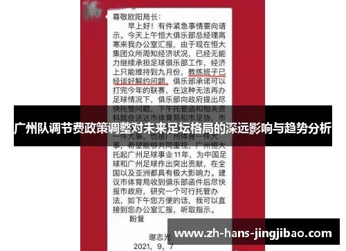 广州队调节费政策调整对未来足坛格局的深远影响与趋势分析