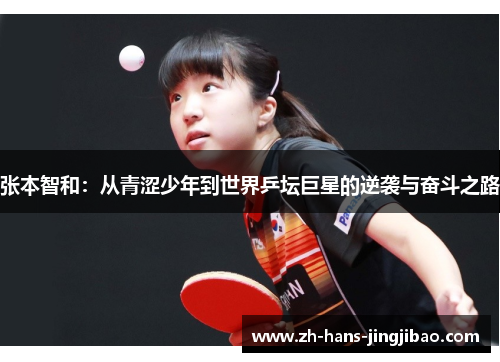 张本智和：从青涩少年到世界乒坛巨星的逆袭与奋斗之路