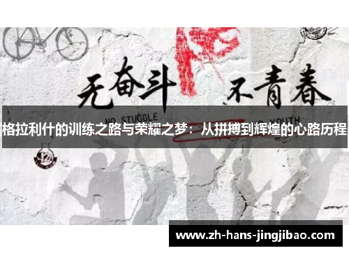 格拉利什的训练之路与荣耀之梦：从拼搏到辉煌的心路历程