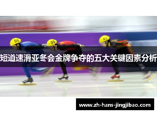短道速滑亚冬会金牌争夺的五大关键因素分析