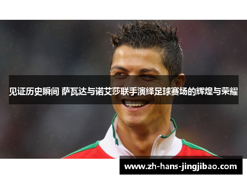 见证历史瞬间 萨瓦达与诺艾莎联手演绎足球赛场的辉煌与荣耀