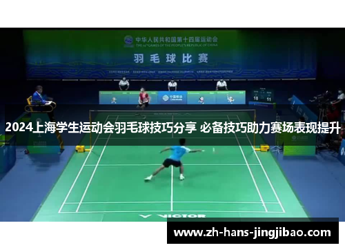 2024上海学生运动会羽毛球技巧分享 必备技巧助力赛场表现提升