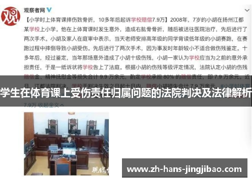 学生在体育课上受伤责任归属问题的法院判决及法律解析