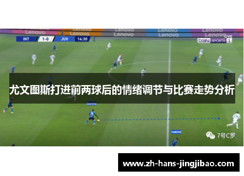 尤文图斯打进前两球后的情绪调节与比赛走势分析