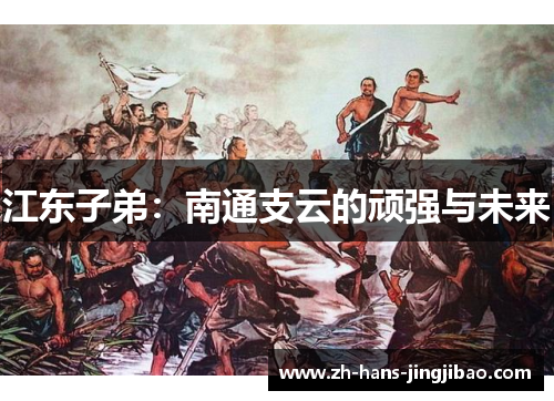 江东子弟：南通支云的顽强与未来