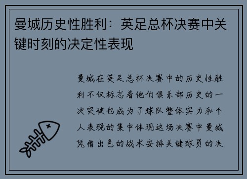 曼城历史性胜利：英足总杯决赛中关键时刻的决定性表现