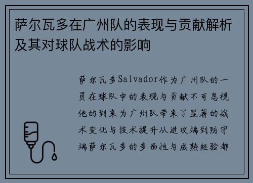 萨尔瓦多在广州队的表现与贡献解析及其对球队战术的影响