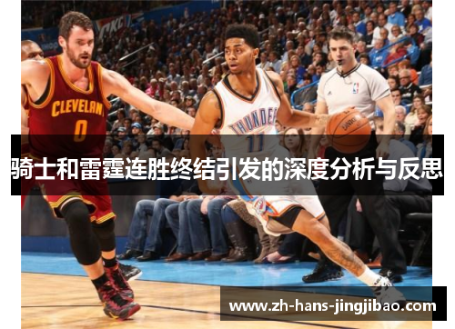 骑士和雷霆连胜终结引发的深度分析与反思