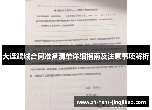 大连鲲城合同准备清单详细指南及注意事项解析