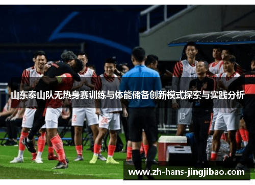 山东泰山队无热身赛训练与体能储备创新模式探索与实践分析