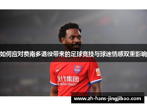如何应对费南多退役带来的足球竞技与球迷情感双重影响