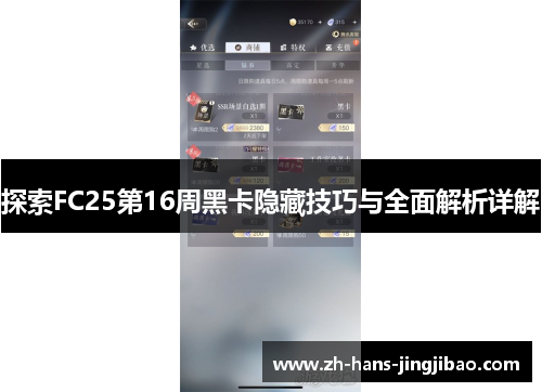 探索FC25第16周黑卡隐藏技巧与全面解析详解